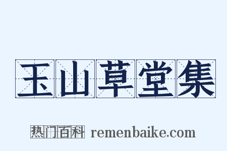 玉山草堂集是什么意思的图片
